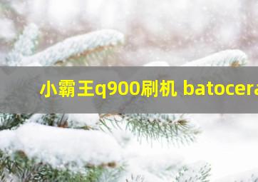 小霸王q900刷机 batocera